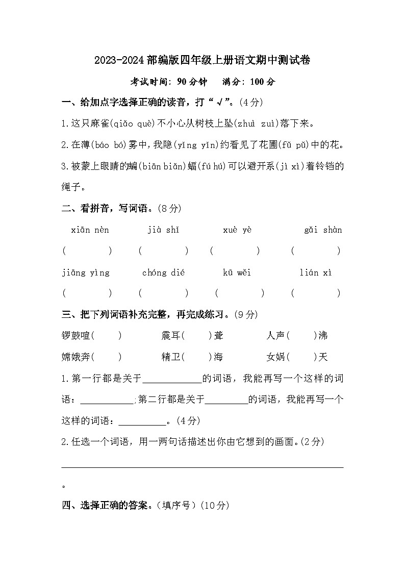 2023-2024部编版四年级上册语文期中测试卷01