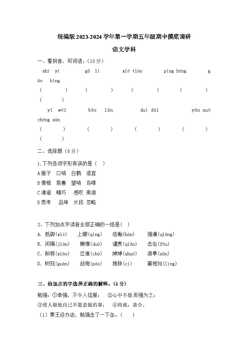 统编版2023-2024学年第一学期五年级语文上学期期中摸底调研试卷第1页
