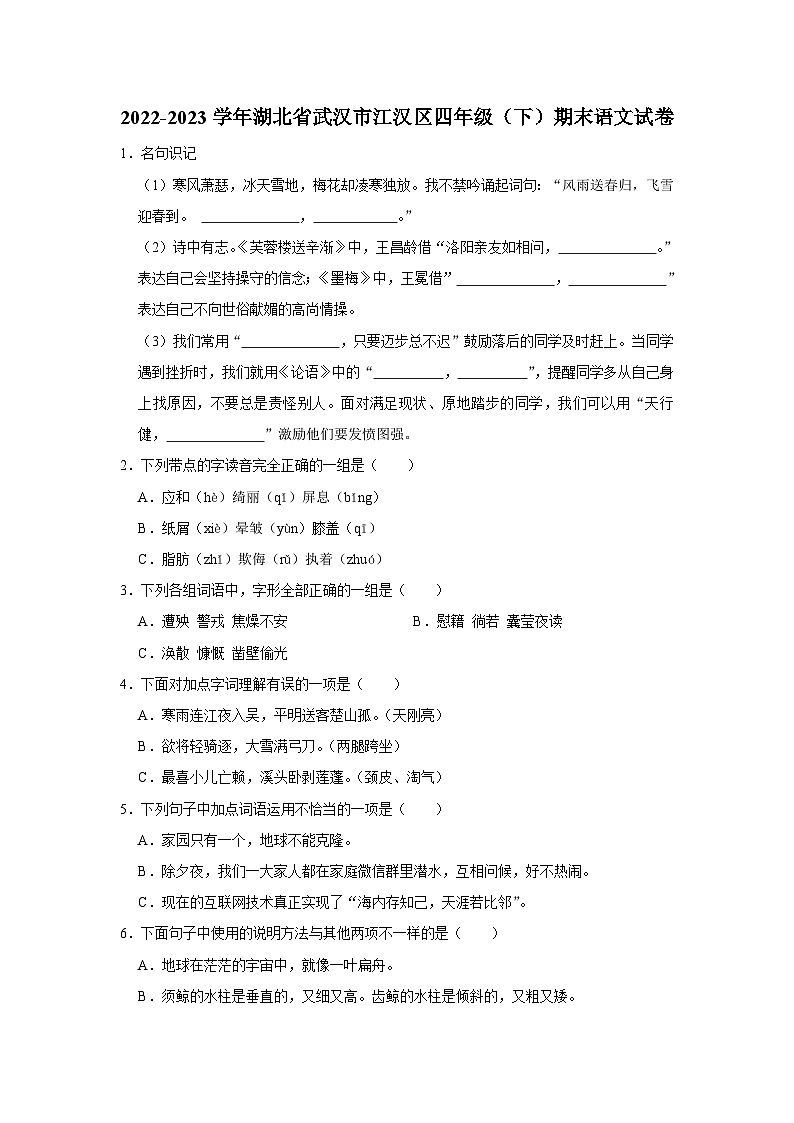 湖北省武汉市江汉区2022-2023学年四年级下学期期末学期质量监测语文试卷第1页