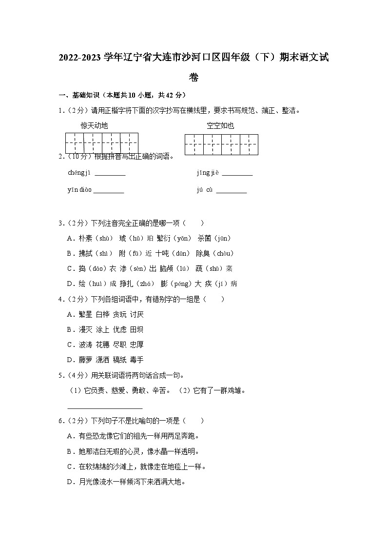 辽宁省大连市沙河口区2022-2023学年语文四年级下学期语文期末试卷第1页