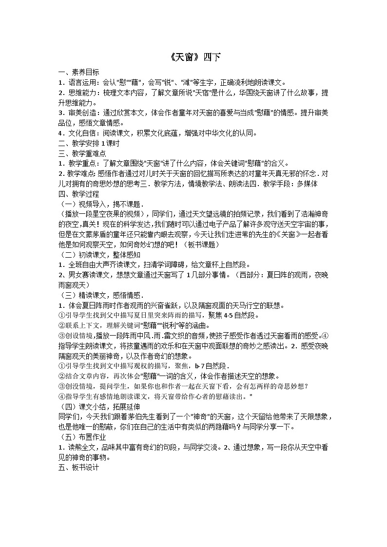 四年级下册3《天窗》教学设计01