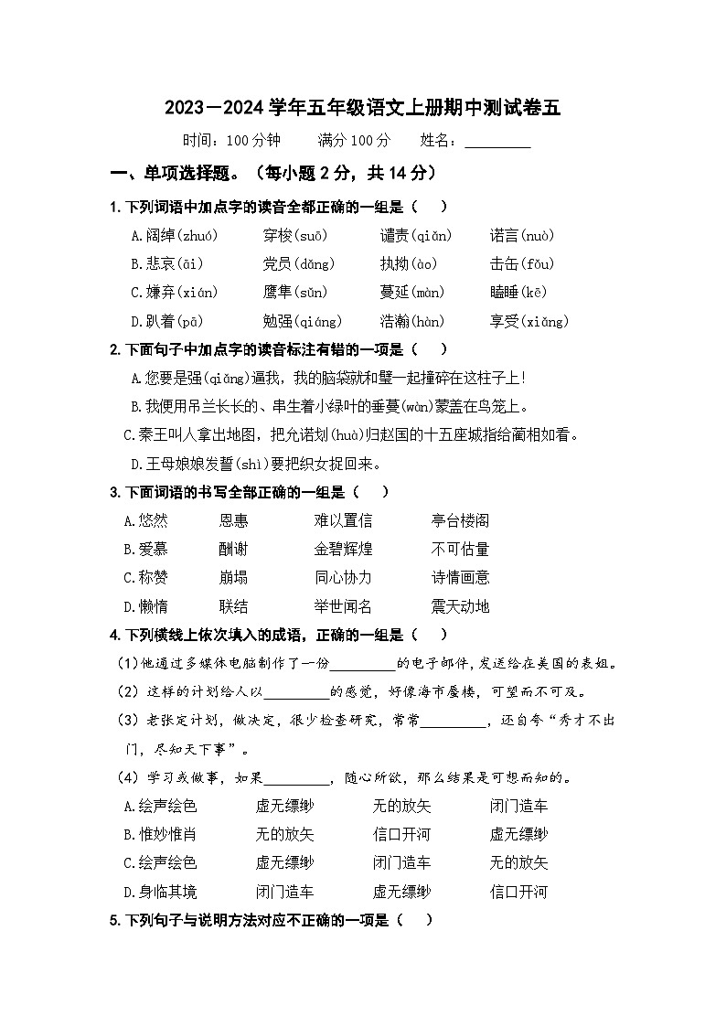 2023－2024学年五年级语文上册期中测试卷（五）（部编版）第1页