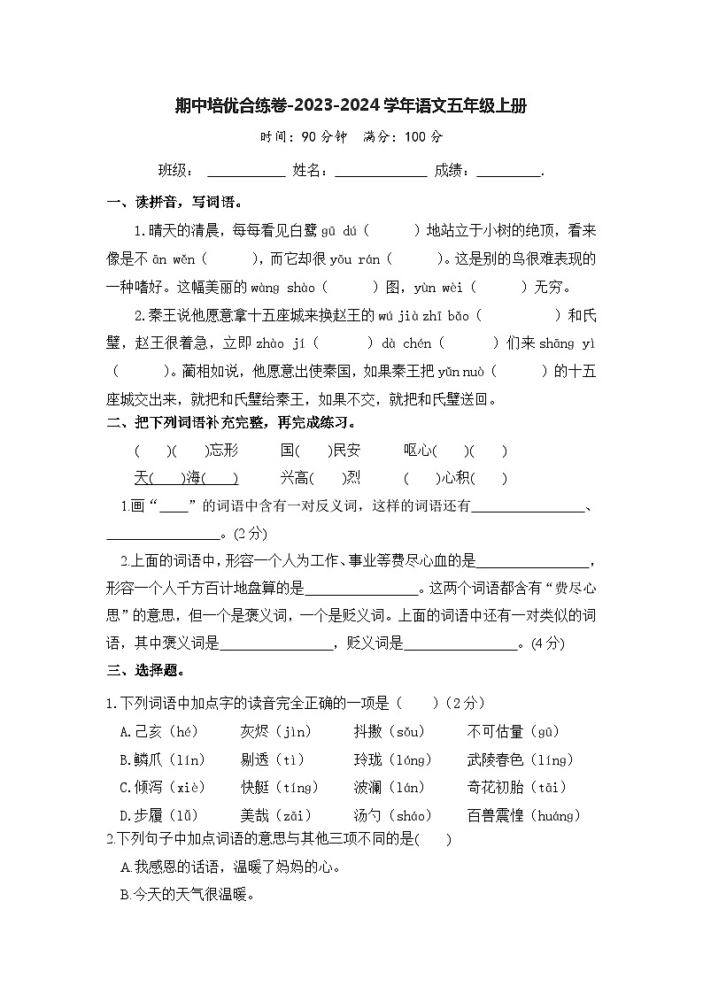 期中培优合练卷-2023-2024学年语文五年级上册（统编版）第1页