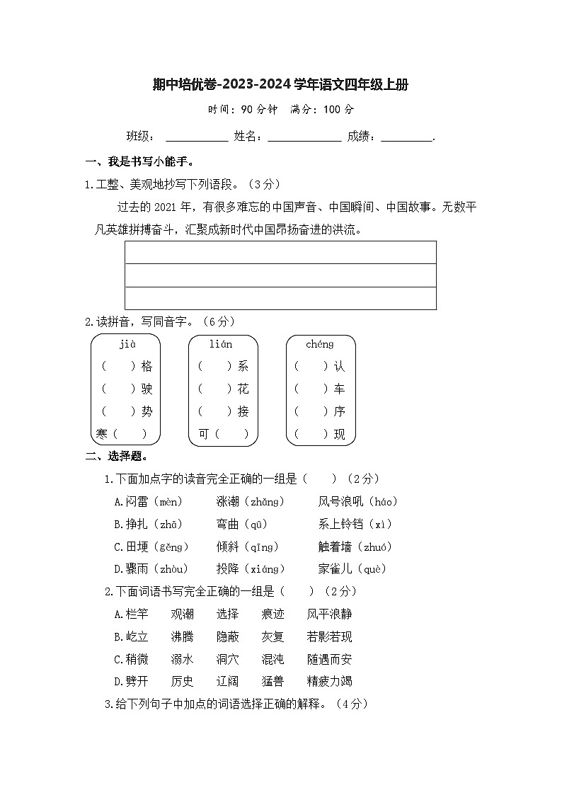 期中培优卷-2023-2024学年语文四年级上册（统编版）第1页