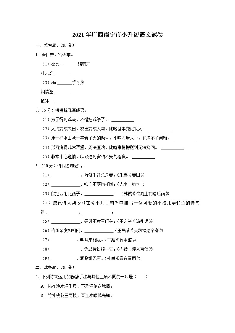 广西壮族自治区南宁市2020-2021学年六年级下学期期末语文试卷01