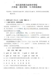 黑龙江省哈尔滨市群力经纬中学2023-2024学年六年级上学期语文10月月考试卷（五四学制）