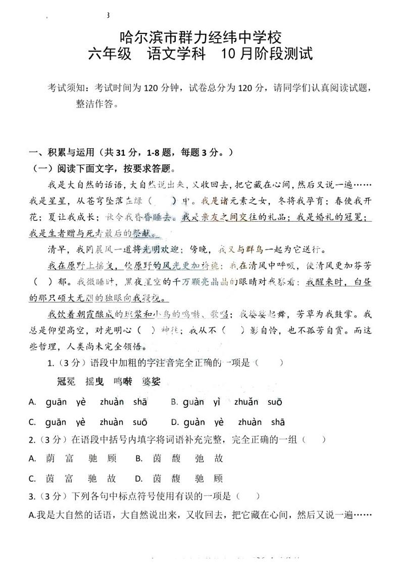 黑龙江省哈尔滨市群力经纬中学2023-2024学年六年级上学期语文10月月考试卷（五四学制）01