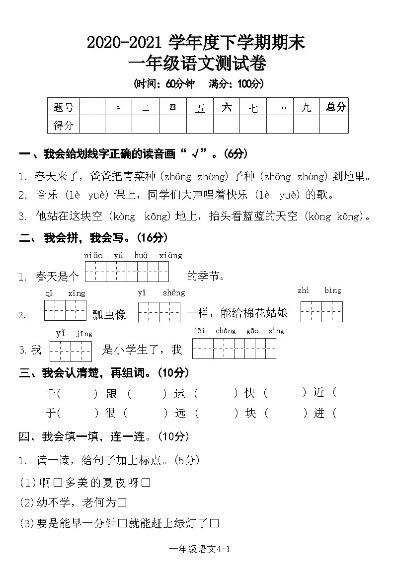 湖北省黄石市西塞山区2020-2021学年一年级下学期期末语文试卷01