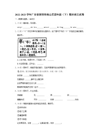 广东省深圳市南山区2022-2023学年四年级下学期期末语文试卷