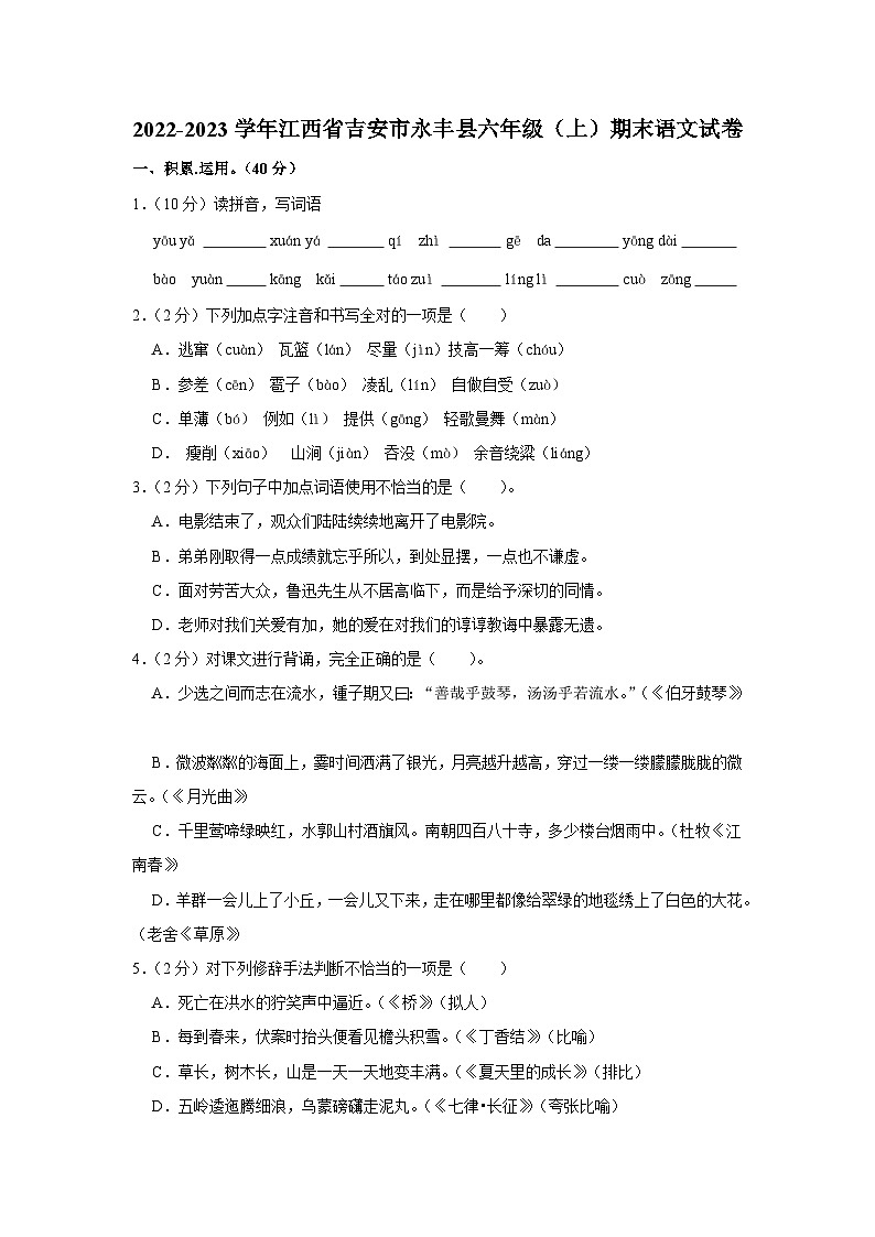 江西省吉安市永丰县2022-2023学年六年级上学期期末检测语文试卷01