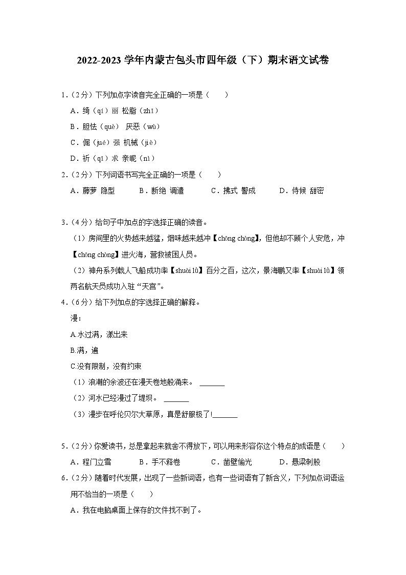 内蒙古自治区包头市2022-2023学年四年级下学期期末语文试题第1页