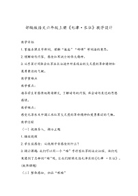 人教部编版六年级上册七律长征教案设计