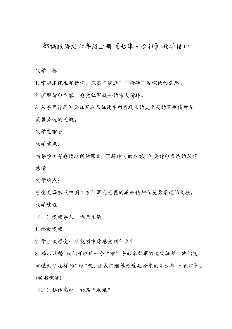 部编版语文六年级上册《七律·长征》教学设计01