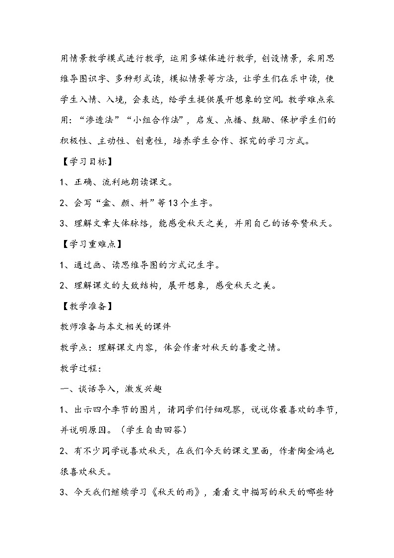 部编版语文三年级上册《秋天的雨》教学设计第2页