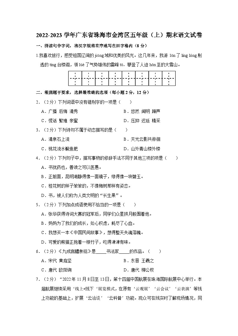 2022-2023学年广东省珠海市金湾区五年级上学期期末语文试卷（含答案解析）01
