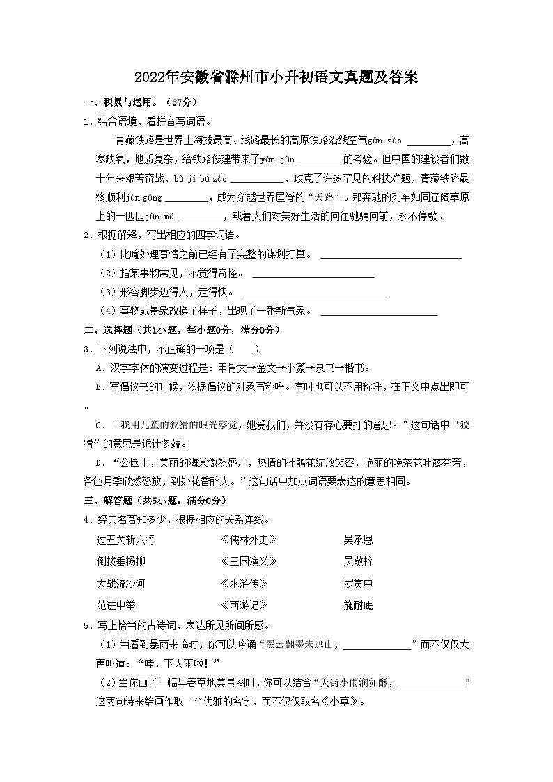 2022年安徽省滁州市小升初语文真题及答案第1页