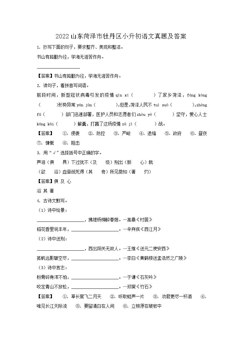 2022山东菏泽市牡丹区小升初语文真题及答案第1页