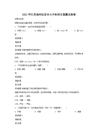 2021年江苏扬州仪征市小升初语文真题及答案