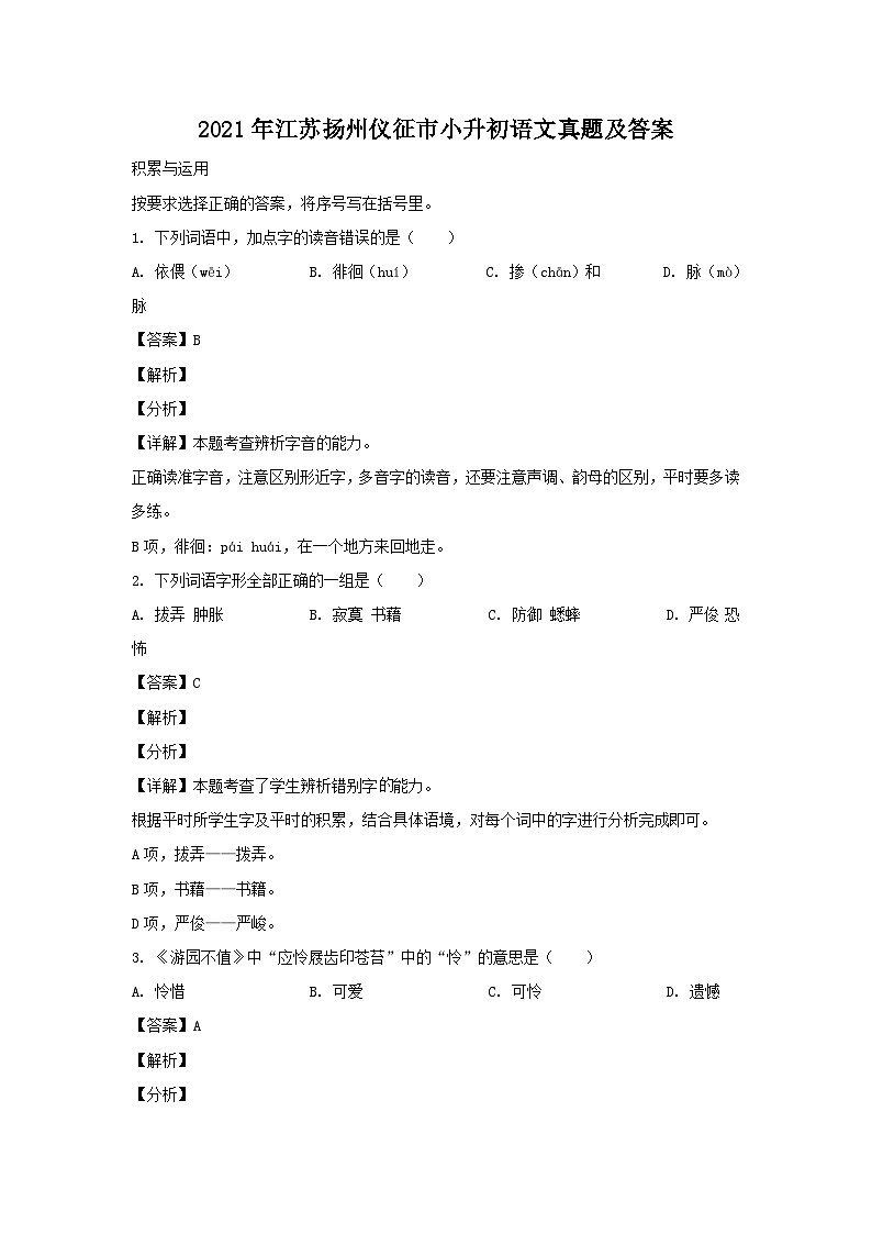 2021年江苏扬州仪征市小升初语文真题及答案01