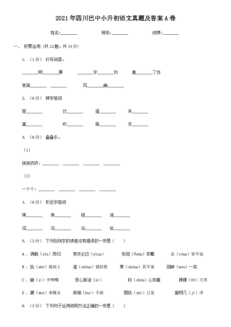 2021年四川巴中小升初语文真题及答案A卷第1页