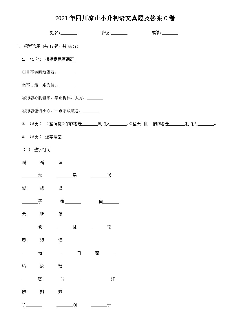 2021年四川凉山小升初语文真题及答案C卷第1页