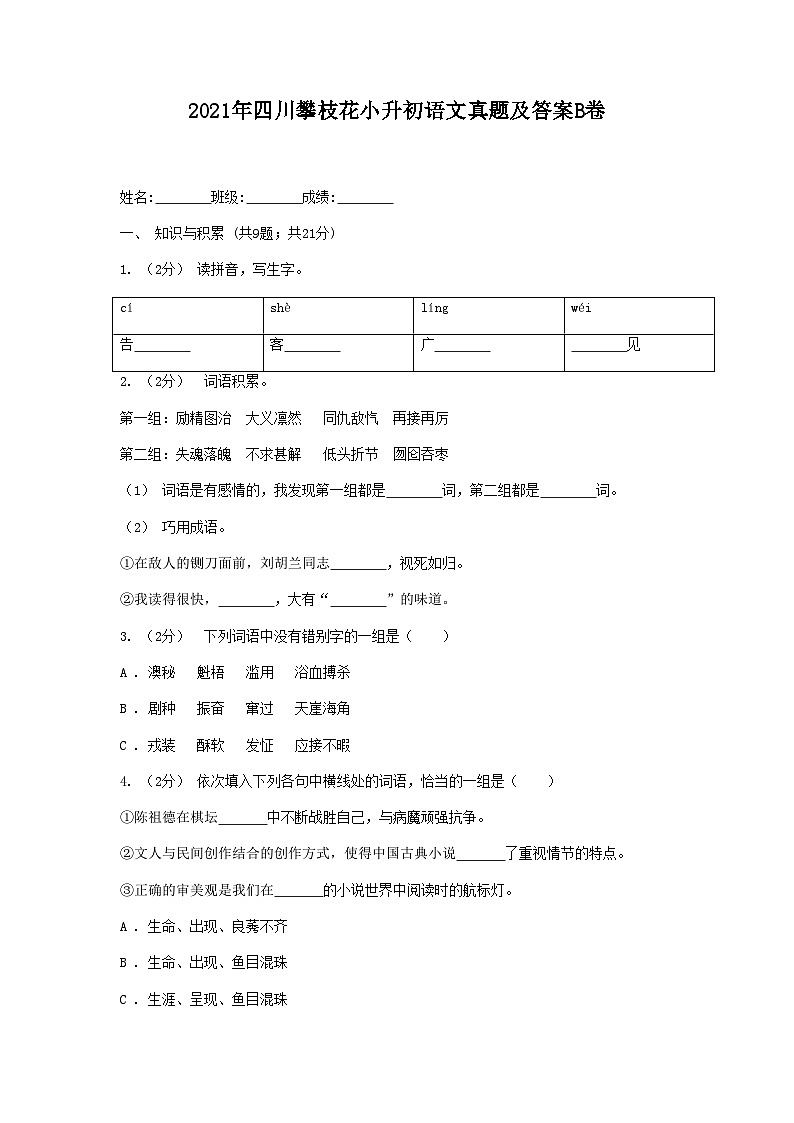 2021年四川攀枝花小升初语文真题及答案B卷01