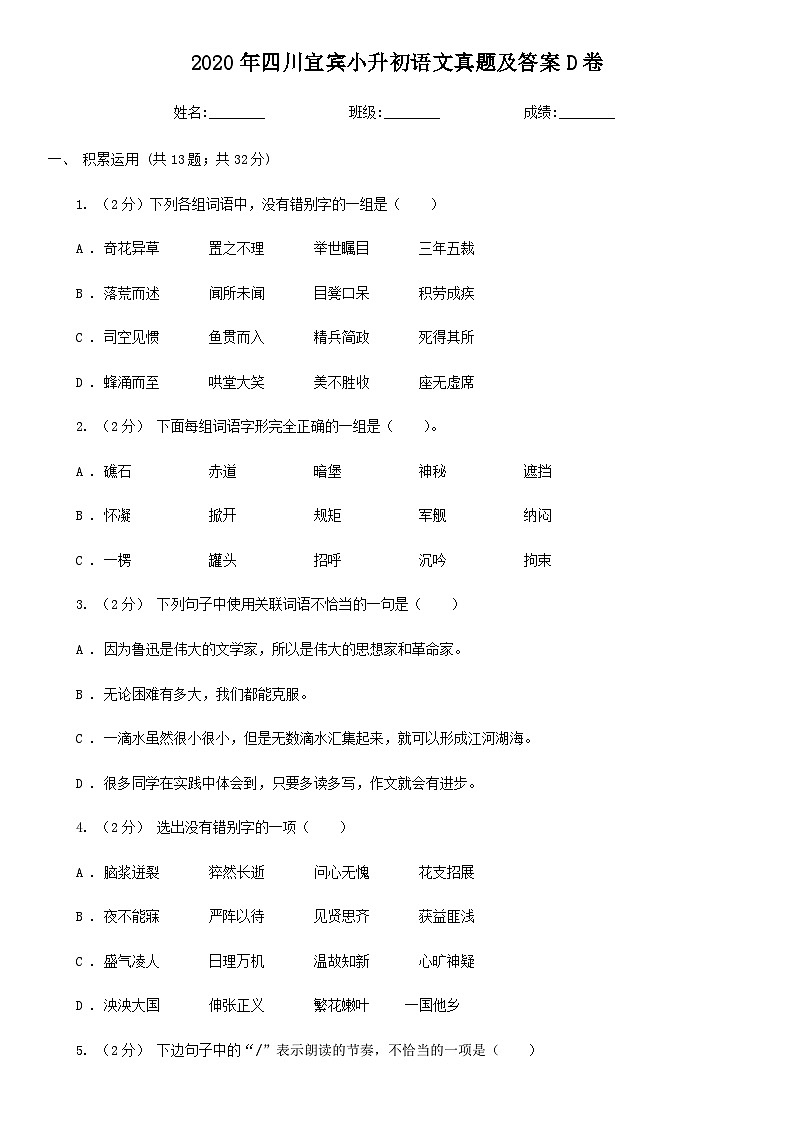 2020年四川宜宾小升初语文真题及答案D卷第1页