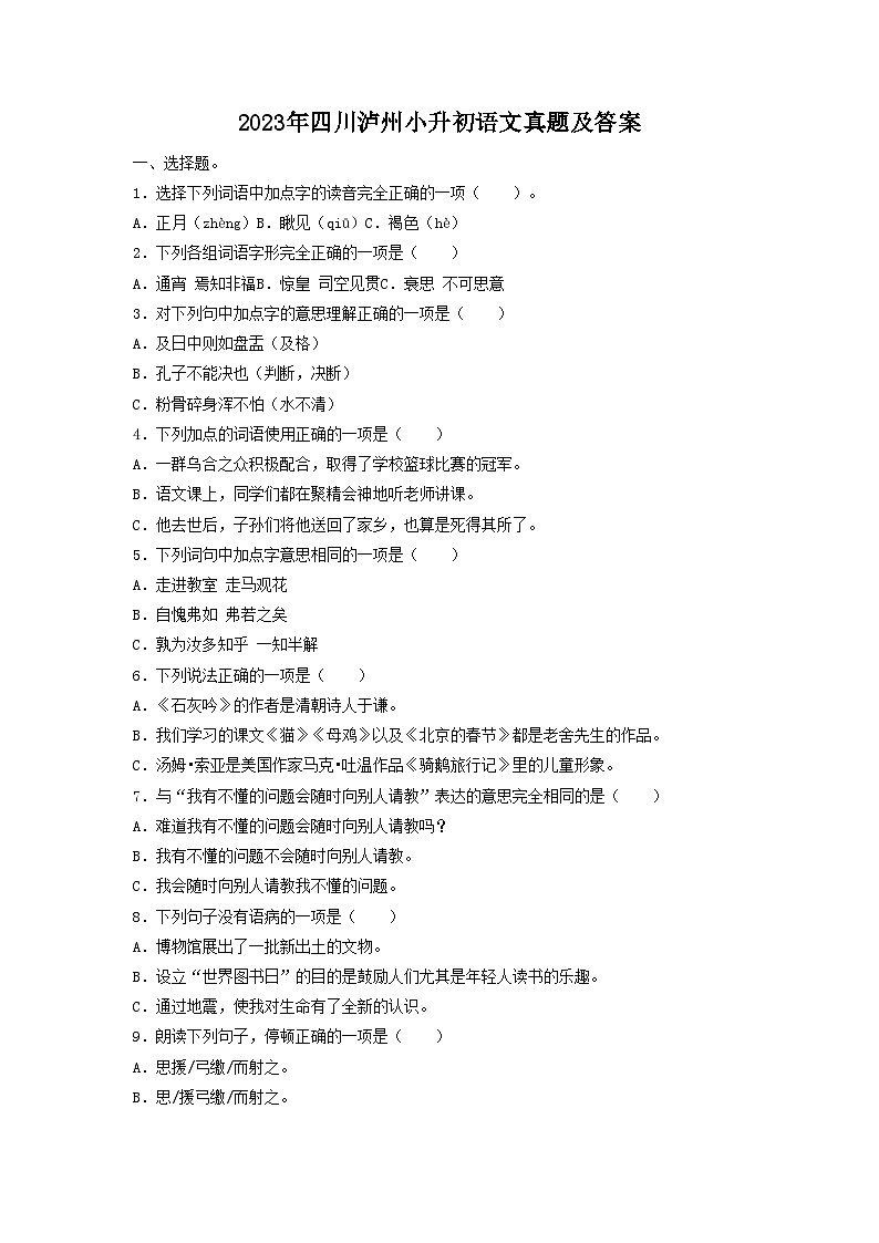 2023年四川泸州小升初语文真题及答案第1页