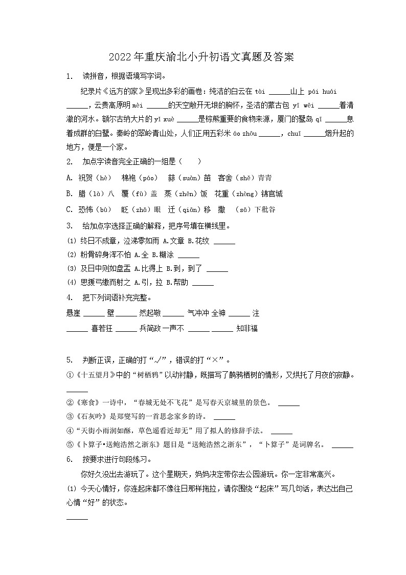 2022年重庆渝北小升初语文真题及答案01