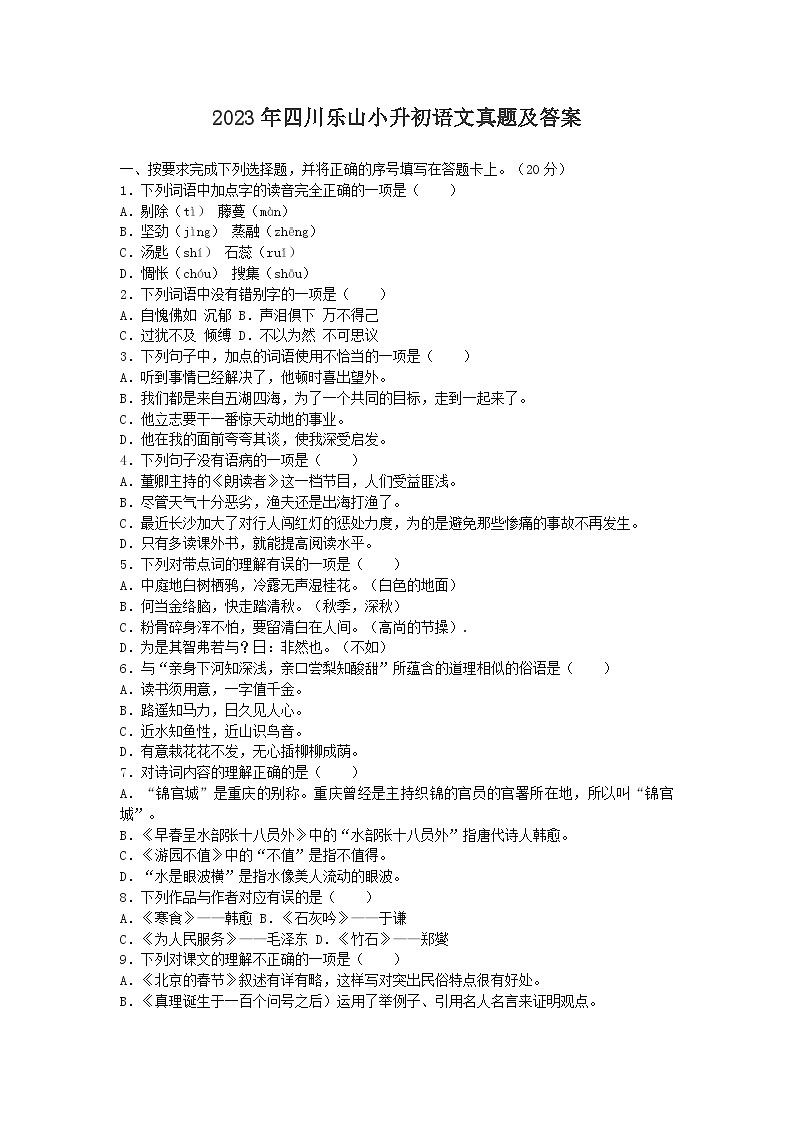 2023年四川乐山小升初语文真题及答案第1页