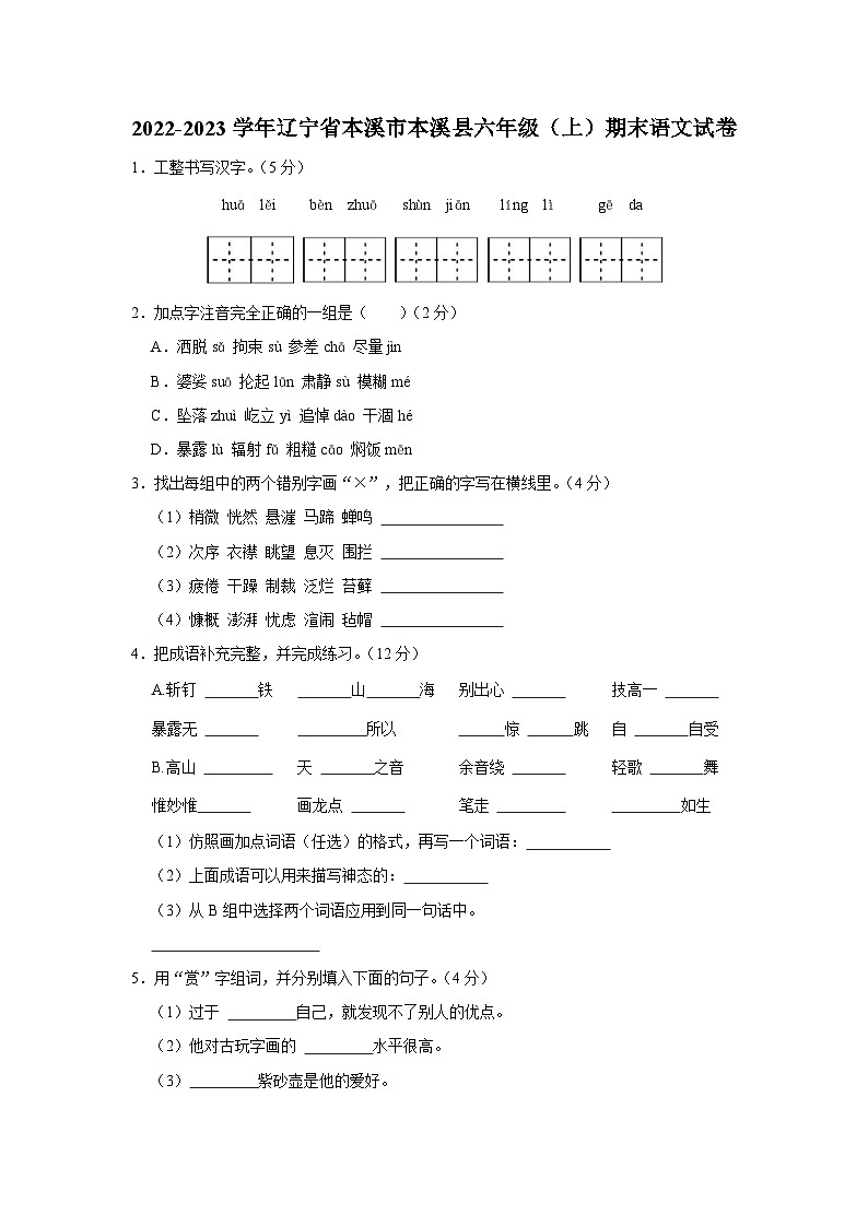 2022-2023学年辽宁省本溪市本溪县六年级上学期期末语文试卷（含答案解析）第1页