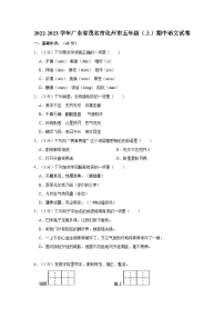 2022-2023学年广东省茂名市化州市五年级上学期期中语文试卷（含答案解析）