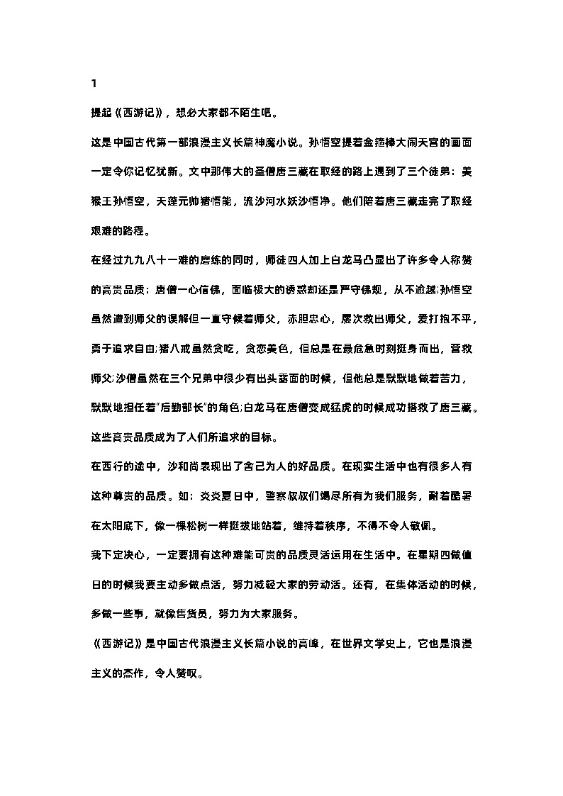 小学语文《西游记》读书笔记9篇范文第1页