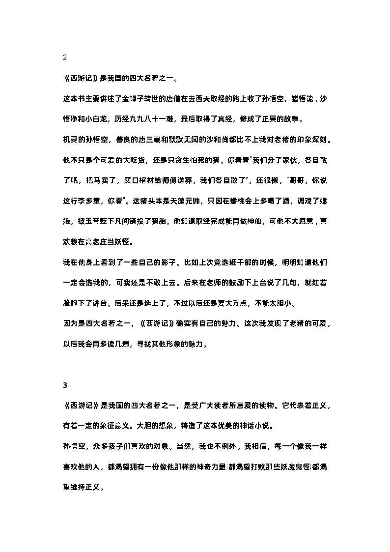 小学语文《西游记》读书笔记9篇范文第2页