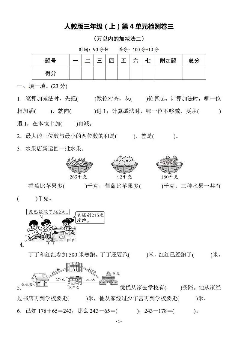 三年级上册人教版数学第四单元 检测卷三（附答案）第1页