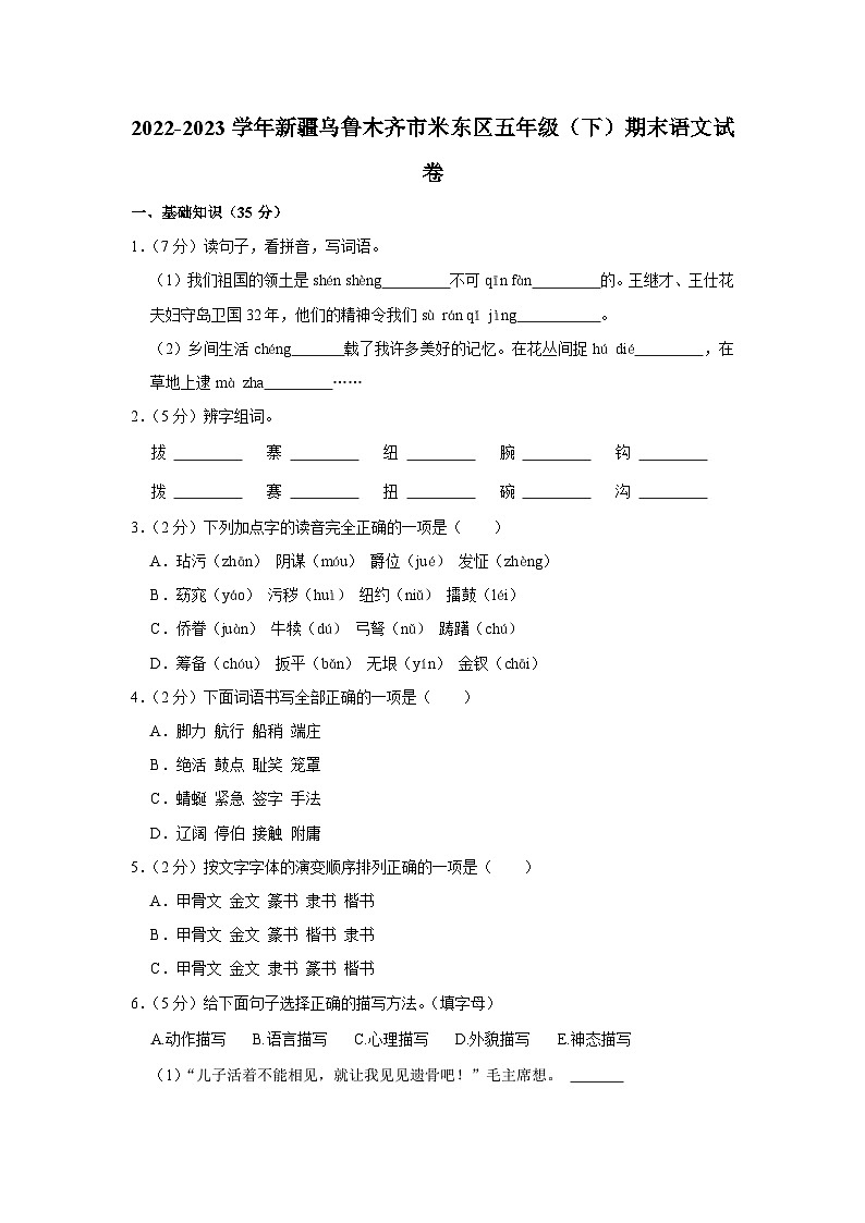 新疆维吾尔自治区乌鲁木齐市米东区2022-2023学年五年级下学期期末语文试卷第1页