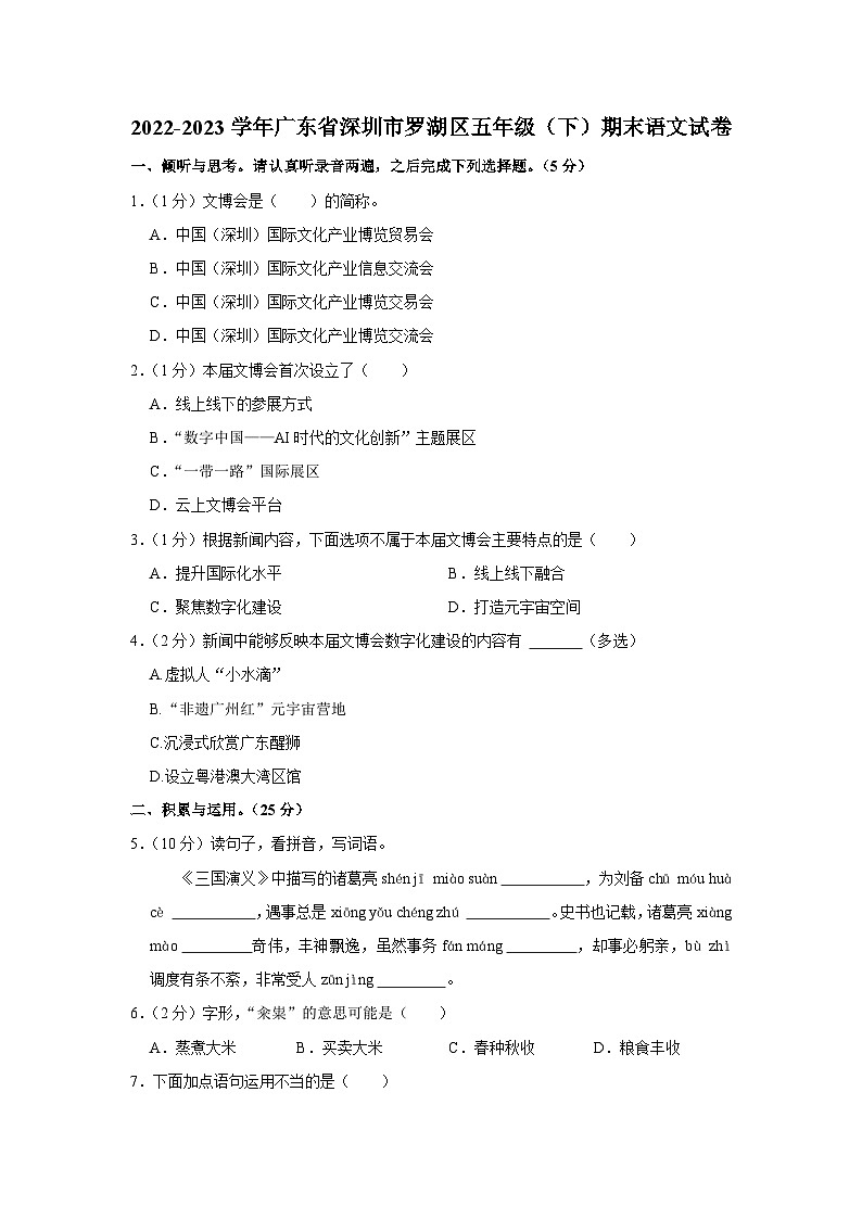 广东省深圳市罗湖区2022-2023学年五年级下学期期末语文试卷第1页