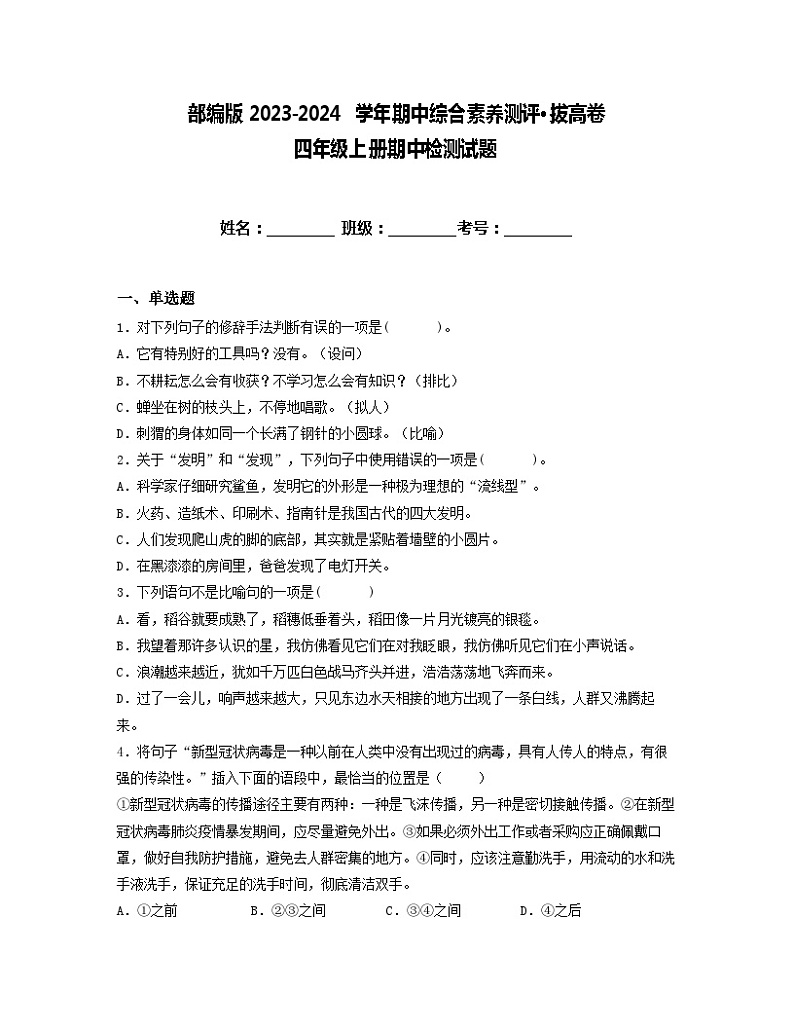 期中综合素养测评·拔高卷2023-2024学年语文四年级上册（统编版）01