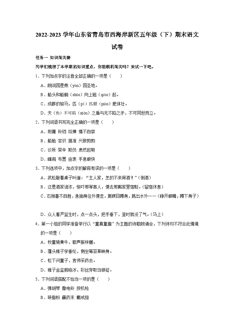山东省青岛市西海岸新区2022-2023学年五年级下学期期末语文试卷第1页