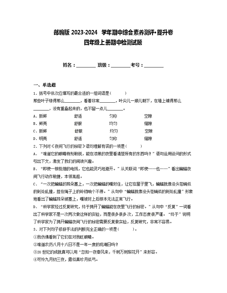 期中综合素养测评·提升卷（试题）统编版语文四年级上册01