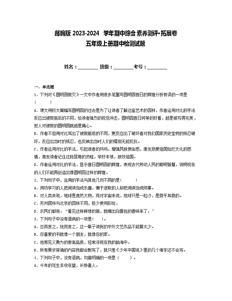 期中阶段性调研卷·拓展卷（试题）统编版语文五年级上册第1页