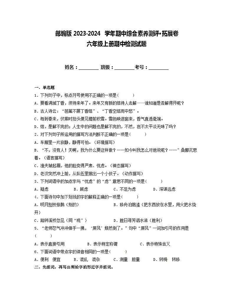 期中阶段性调研卷·拓展卷（试题）统编版语文六年级上册01