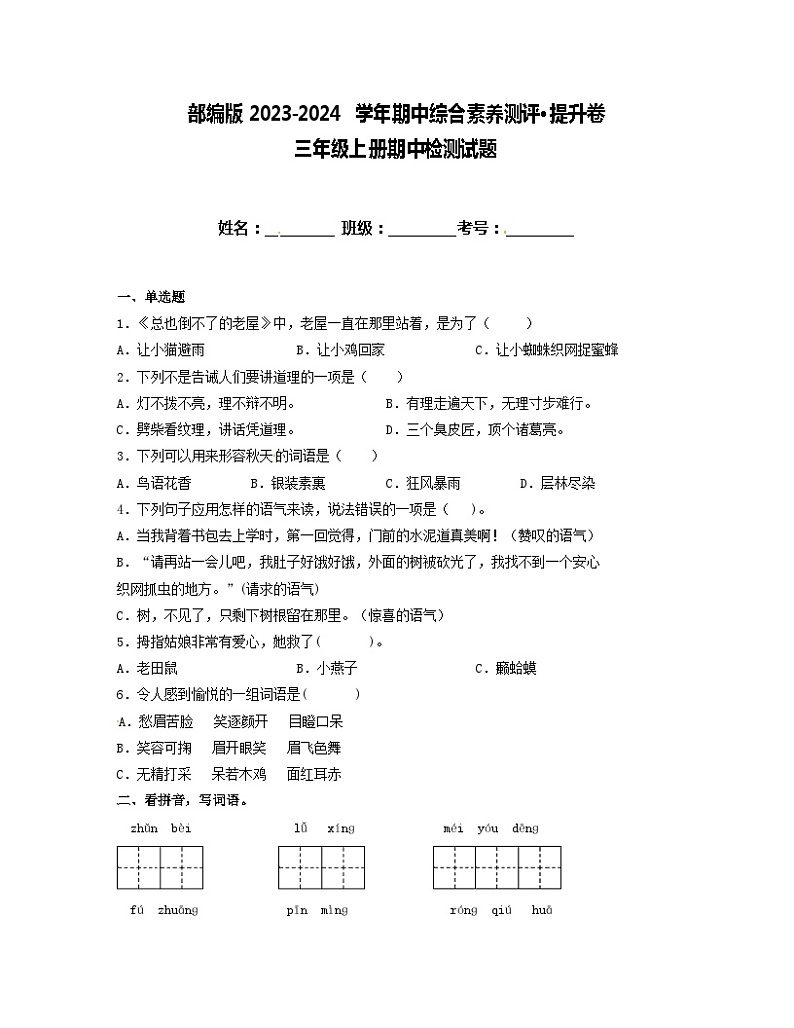 期中综合素养测评·提升卷（试题）统编版语文三年级上册第1页