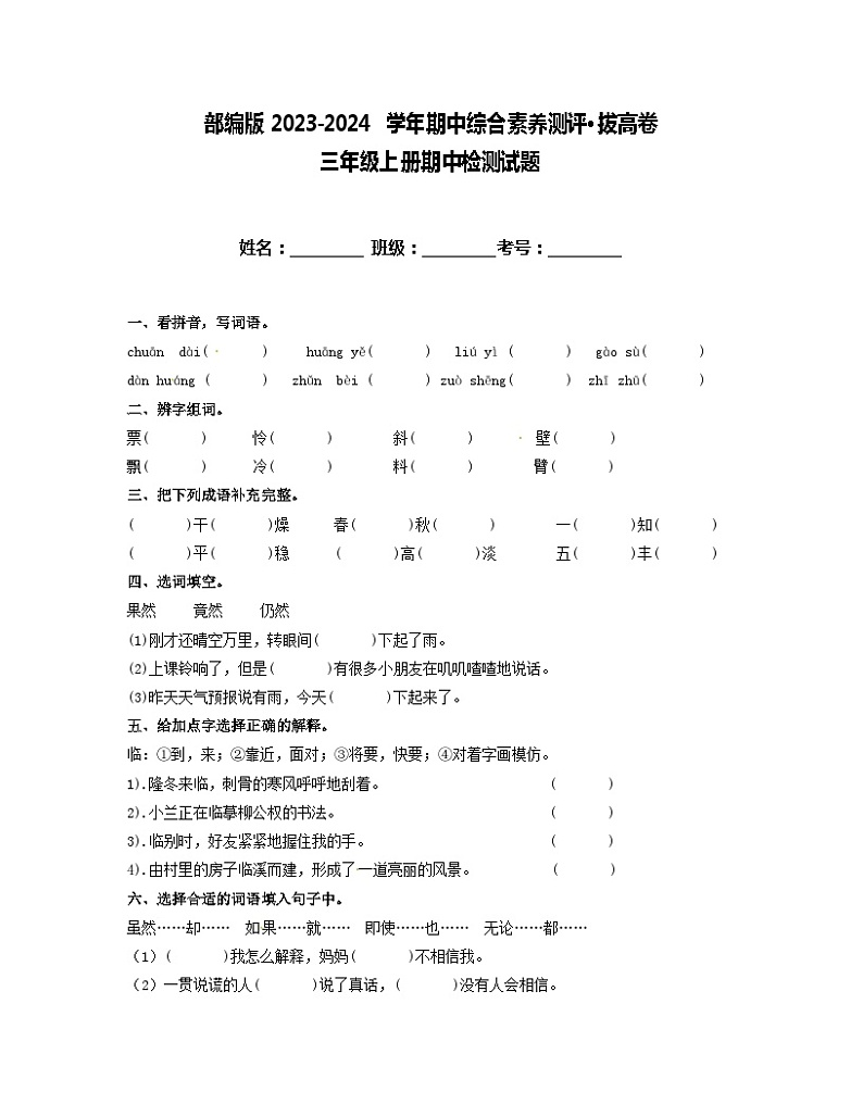 期中综合素养测评·拔高卷（试题）统编版语文三年级上册01