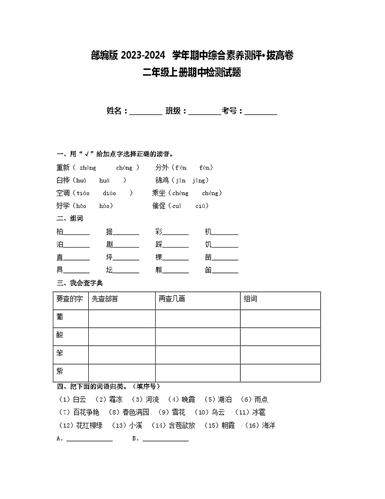 期中综合素养测评·拔高卷（试题）统编版语文二年级上册第1页