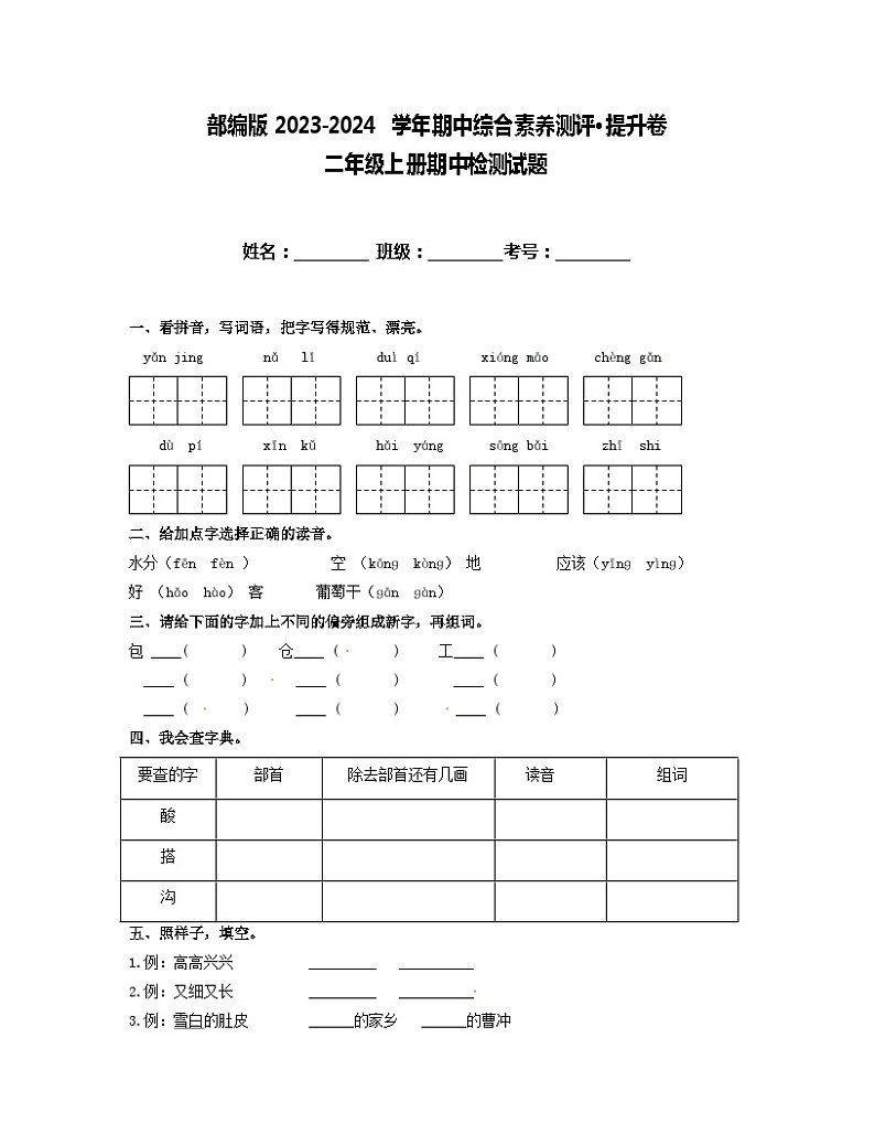 期中综合素养测评·提升卷（试题）统编版语文二年级上册第1页