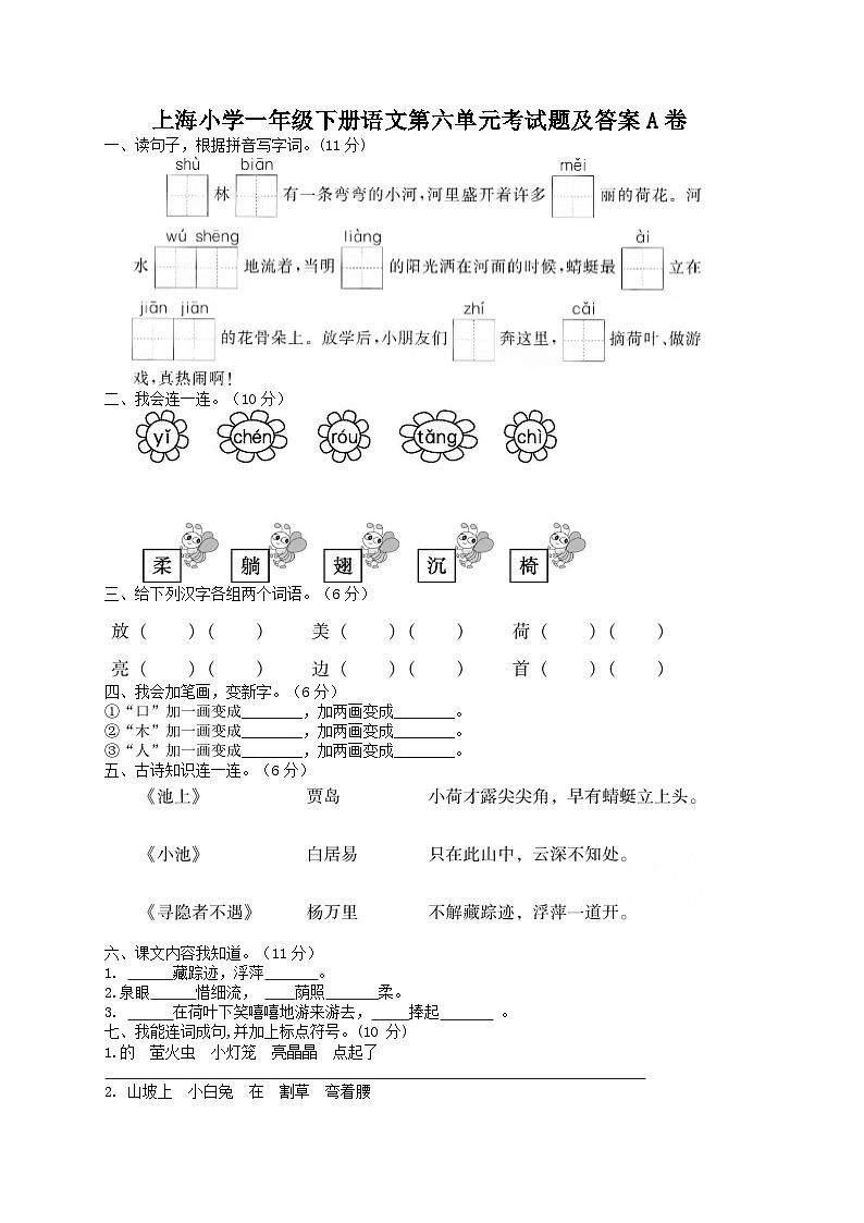 上海小学一年级下册语文第六单元考试题及答案A卷01