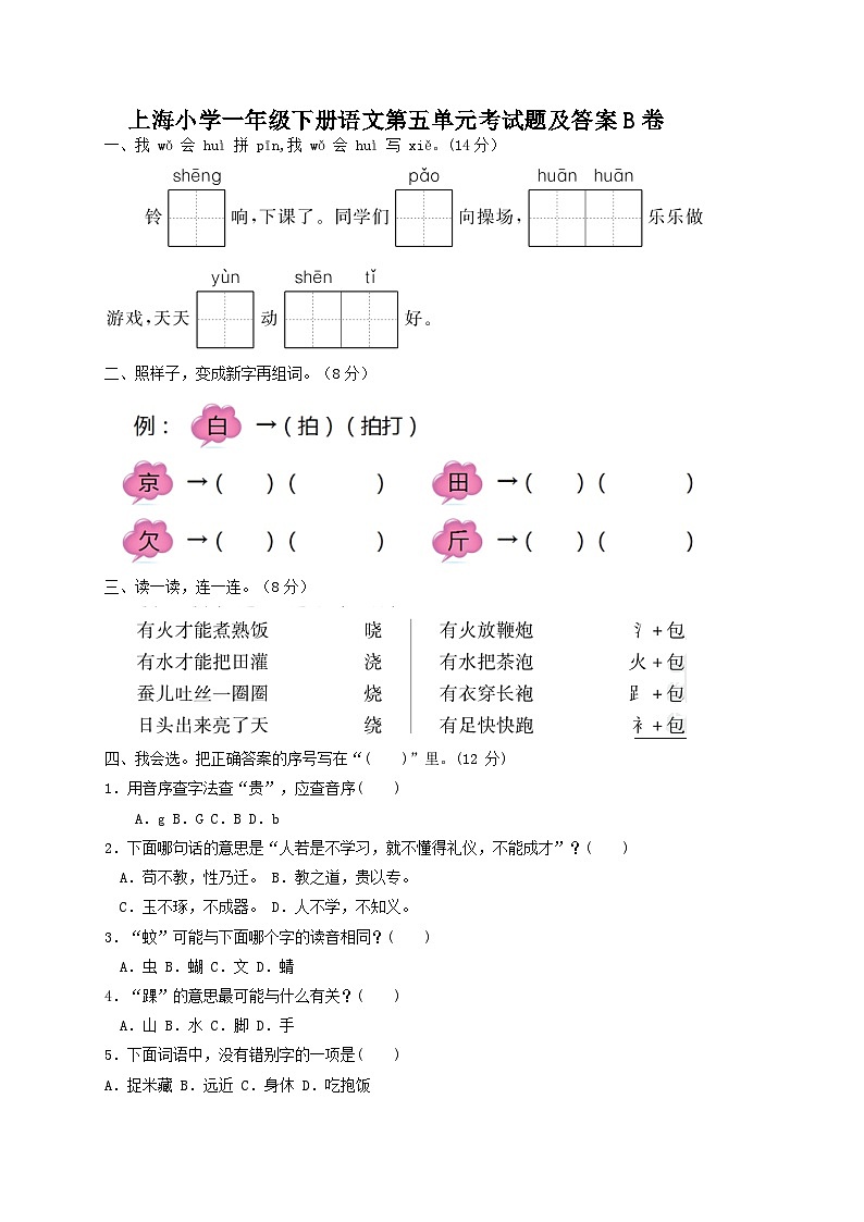 上海小学一年级下册语文第五单元考试题及答案B卷第1页