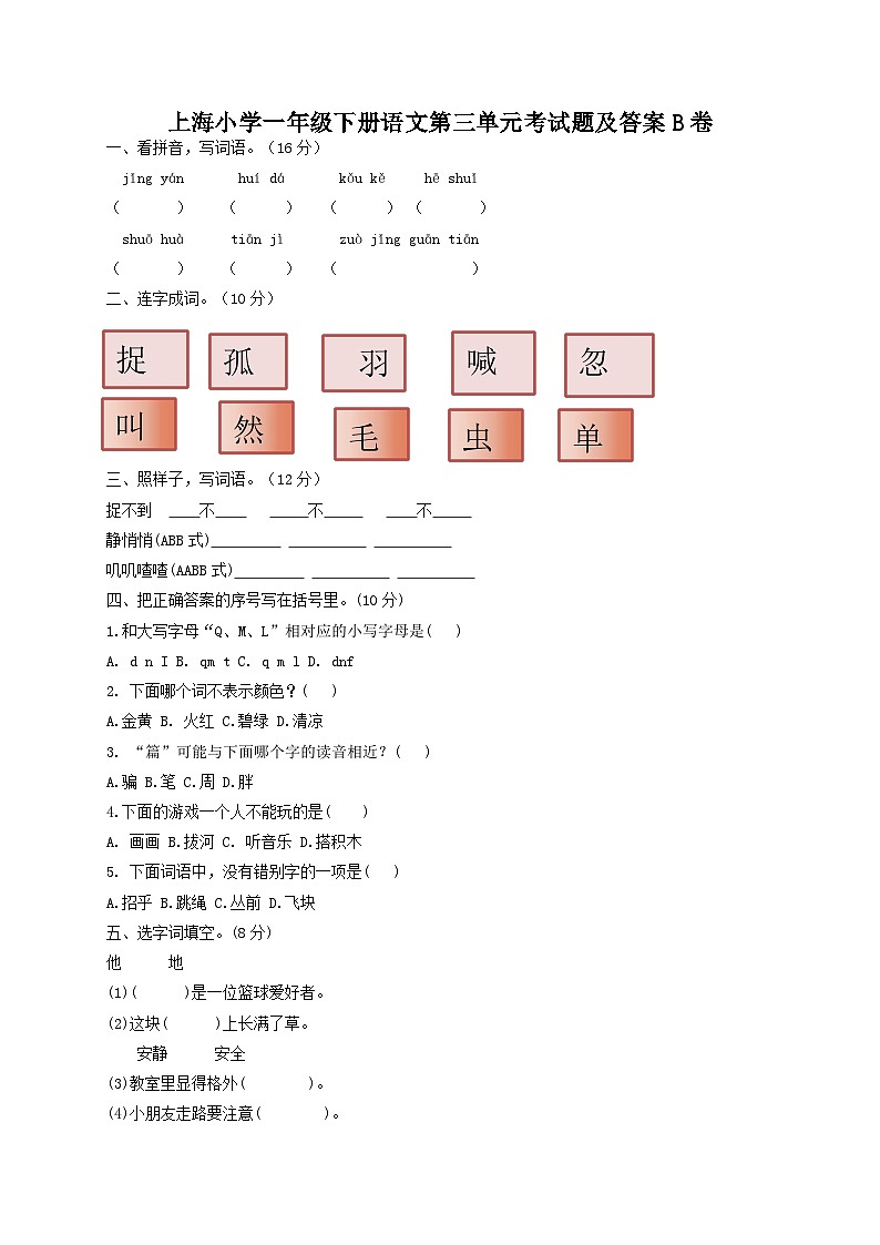 上海小学一年级下册语文第三单元考试题及答案B卷01