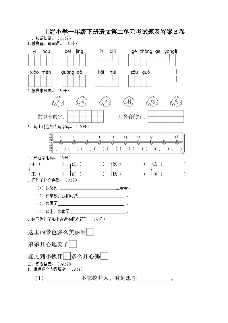 上海小学一年级下册语文第二单元考试题及答案B卷第1页